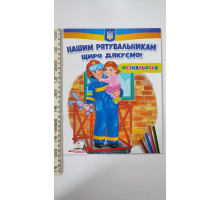 Розмальовка "Нашим рятувальникам щиро дякуємо!"