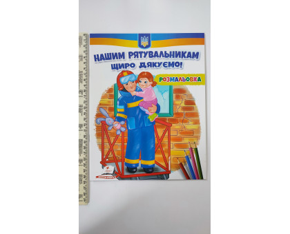 Розмальовка "Нашим рятувальникам щиро дякуємо!"