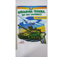 Розмальовка "Військова техніка, що нас захищає!"