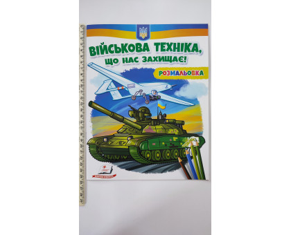 Розмальовка "Військова техніка, що нас захищає!"