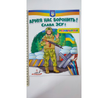 Розмальовка "Армія нас боронить! Слава ЗСУ!"