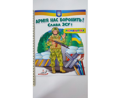 Розмальовка "Армія нас боронить! Слава ЗСУ!"