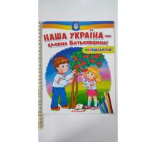Розмальовка "Наша Україна - славна Батьківщина!"