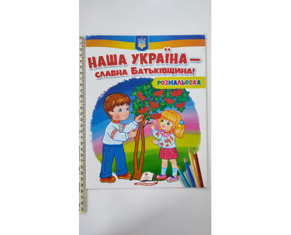 Розмальовка "Наша Україна - славна Батьківщина!"