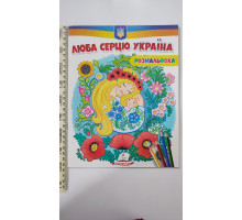 Розмальовка "Люба серцю Україна"