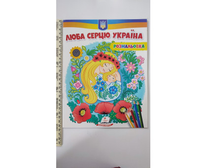 Розмальовка "Люба серцю Україна"