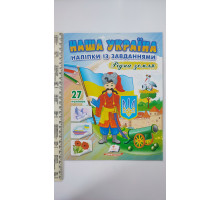 Наша Україна Наліпки із завданнями "Рідна земля"