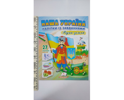 Наша Україна Наліпки із завданнями "Рідна земля"