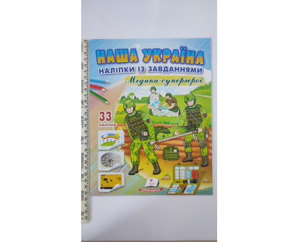 Наша Україна Наліпки із завданнями "Медики - супергерої"