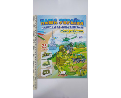 Наша Україна Наліпки із завданнями "Наші оборонці"