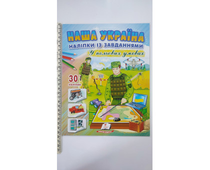 Наша Україна Наліпки із завданнями "У польових умовах"