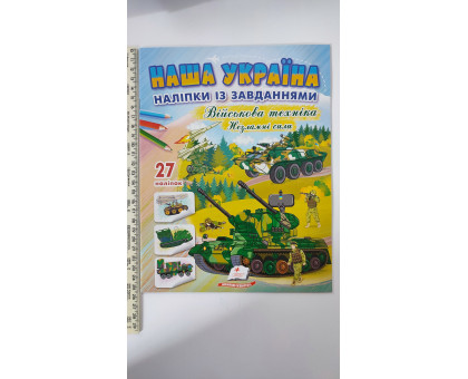 Наша Україна Наліпки із завданнями "Військова техніка. Незламні сили"