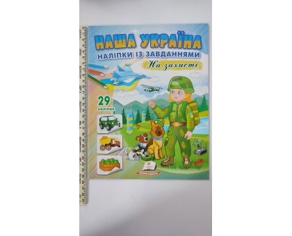 Наша Україна Наліпки із завданнями "На захисті"
