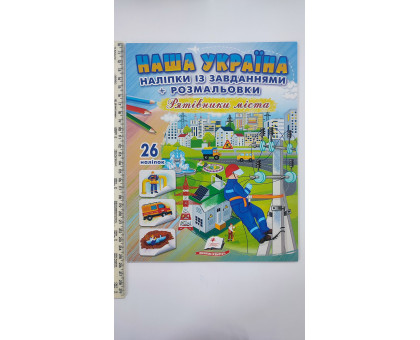 Наша Україна Наліпки із завданнями "Рятівники міста"