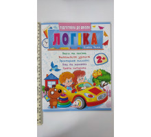 Підготовка до школи - Логіка 2+ (Част. 2, синя)