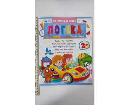 Підготовка до школи - Логіка 2+ (Част. 2, синя)