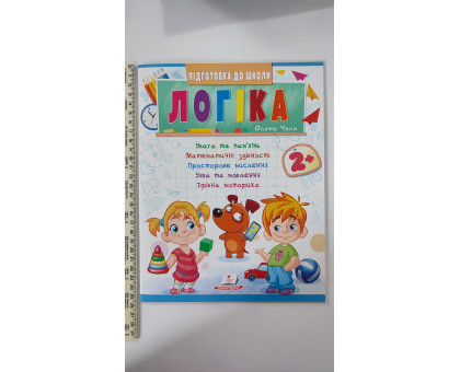Підготовка до школи - Логіка 2+ (Част. 1, зелена)