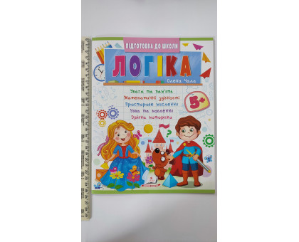 Підготовка до школи - Логіка 5+ (Част. 2, синя)
