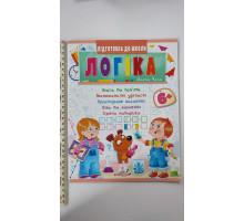 Підготовка до школи - Логіка 6+ (Част. 1, зелена)