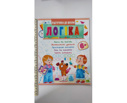 Підготовка до школи - Логіка 6+ (Част. 1, зелена)