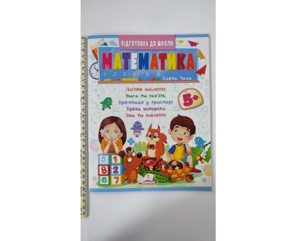 Підготовка до школи - Математика 5+ (Част. 2, синя)