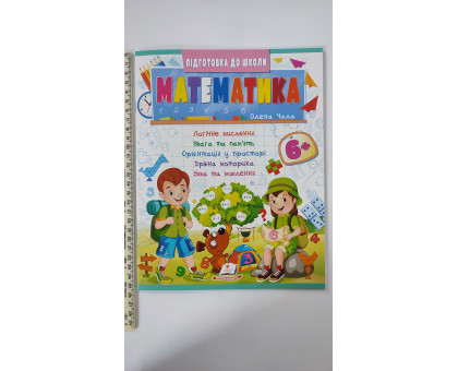 Підготовка до школи - Математика 6+ (Част. 2, синя)