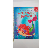 Наліпкові мозаїки. "Феї, ельфи, русалки"