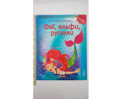 Наліпкові мозаїки. "Феї, ельфи, русалки"