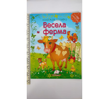Наліпкові мозаїки. "Весела ферма"