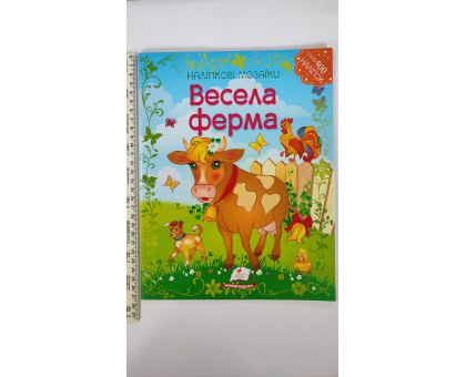 Наліпкові мозаїки. "Весела ферма"