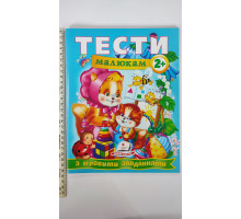 Тести малюкам з ігровими завданнями 2+