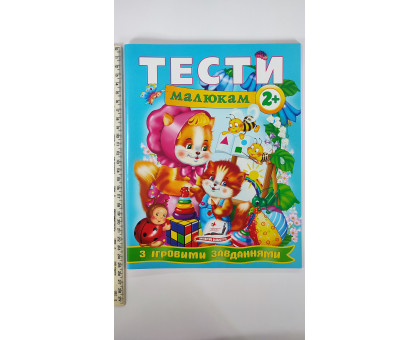 Тести малюкам з ігровими завданнями 2+
