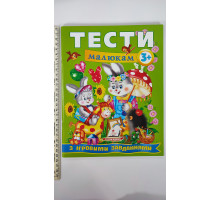 Тести малюкам з ігровими завданнями 3+
