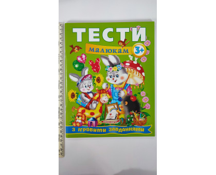 Тести малюкам з ігровими завданнями 3+