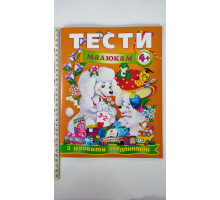 Тести малюкам з ігровими завданнями 4+