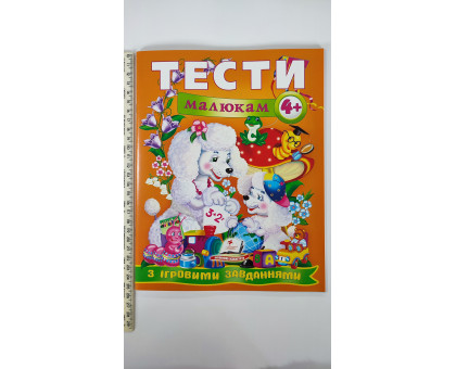 Тести малюкам з ігровими завданнями 4+