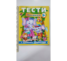 Тести малюкам з ігровими завданнями 5+