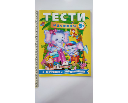 Тести малюкам з ігровими завданнями 5+