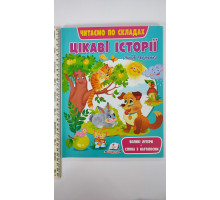 Читаємо по складах "Цікаві історії" (великі літери, слова з наголосом)