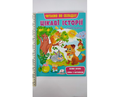 Читаємо по складах "Цікаві історії" (великі літери, слова з наголосом)
