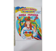 Велика збірка розмальовок "Люба Україна" (64 сторінки)