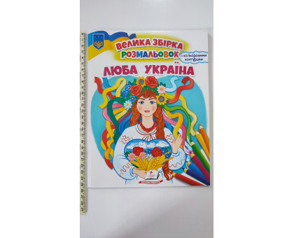 Велика збірка розмальовок "Люба Україна" (64 сторінки)