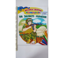 Велика збірка розмальовок "На захисті України" (64 сторінки)