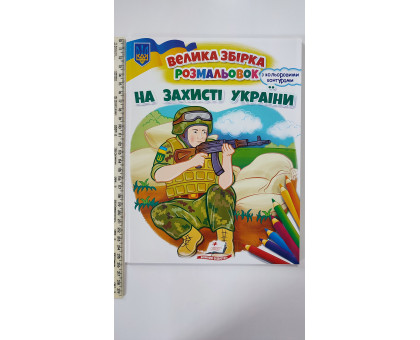 Велика збірка розмальовок "На захисті України" (64 сторінки)