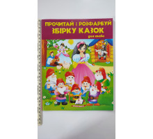 Прочитай і розфарбуй "Збірку казок" для тебе, 64 сторінки (на обклад. 7 гномів)