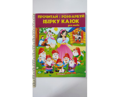 Прочитай і розфарбуй "Збірку казок" для тебе, 64 сторінки (на обклад. 7 гномів)