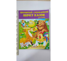 Прочитай і розфарбуй "Збірку казок" для тебе, 64 сторінки (на обклад. колобок)