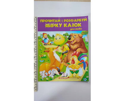 Прочитай і розфарбуй "Збірку казок" для тебе, 64 сторінки (на обклад. колобок)