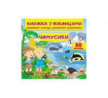 Книжка з віконцями "Чомусики" 21х20см (39 віконець)
