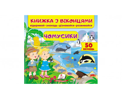 Книжка з віконцями "Чомусики" 21х20см (39 віконець)